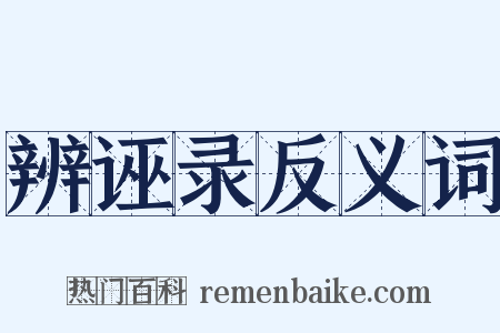 辨诬录反义词是什么意思的图片